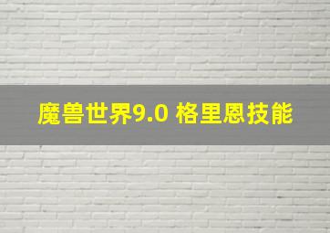 魔兽世界9.0 格里恩技能